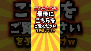 ㊗️3万回 ニンダイの最後にこちらをご覧くださいを予想してけw #shorts #short #おすすめ #2ch #ゲーム実況 #ゆっくり実況 #ショート #バズれ #ランキング