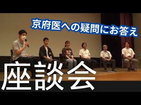 【京都府立医科大学】医学部受験や大学生活、部活動や進路など、在学生の先輩が疑問にお答えします