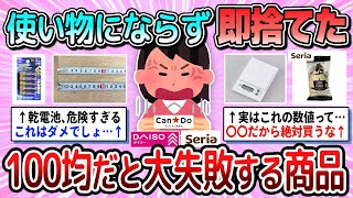 【有益】安物買いの銭失い…100均で買ってはいけない商品教えて【ガルちゃん】