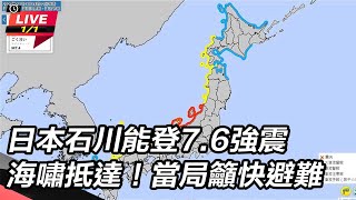 日本石川能登7.6強震 海嘯抵達!