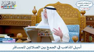 1353 - أسهل المذاهب في الجمع بين الصلاتين للمسافر - عثمان الخميس