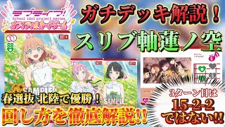 シェア率爆増！今話題のスリブ軸蓮ノ空デッキを徹底解説！【デッキ紹介】【ラブライブ！オフィシャルカードゲーム】
