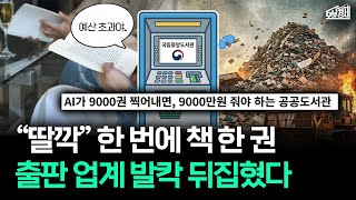 "딸깍 한 번으로 책 출판.." AI 도서에 점령당한 출판사｜오분경제