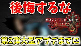 第2弾大型アプデまでに今からやっておかないと後悔すること解説！【モンハンワイルズ / MHWs 】