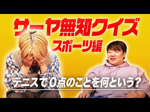 社会文化学科 サーヤ無知クイズ【スポーツ編】