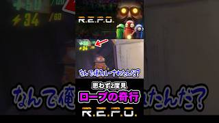 ローブくん俺が配信してるの知っててやったのそれ？？？ #repo #爆笑 #ゲーム実況