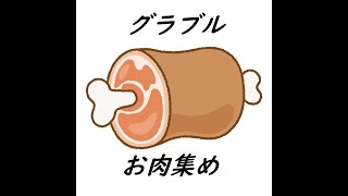 グラブル一緒にお肉集めやりませんか？グランブルーファンタジー