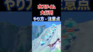 【Xで話題】癒しの水スライム大行列！やり方・注意点　原神