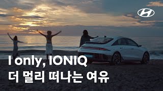 [오피셜] IONIQ | I only, IONIQ – 더 멀리 떠나는 여유 편 | 현대자동차