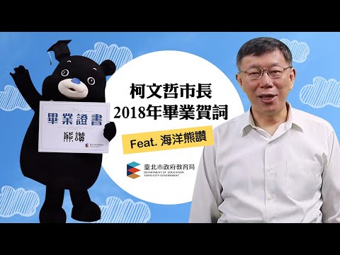 High school graduation message by Taipei Mayor Ko