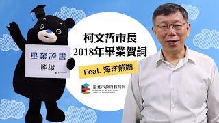 柯文哲市長2018年國小國中高中高職畢業賀詞 Feats 海洋熊讚