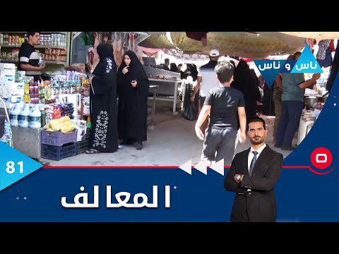 شاهد بالفيديو.. المعالف في بغداد  -   ناس وناس م٦  -   الحلقة ٨١
