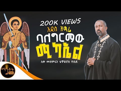 ባለ ግርማው ሚካኤል