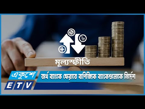 মূল্যস্ফীতির চাপ-সহ নানা কারণে মানুষের মাঝে নগদ অর্থ ধরে রাখার প্রবণতা বেড়েছে | ETV News