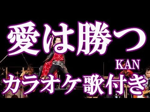 愛は勝つ KAN カラオケ 練習用 原曲キー 歌付き ボーカル入り 歌詞付き