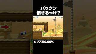 マリオメーカー2 このパックンって倒せたっけ？いや・・・クリア率0.00% ゲーム実況