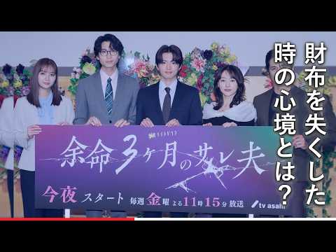 【涙】庄司浩平、財布を2回も失くした衝撃の理由!「再出発した直後にまた失くして…」自分を疑うほどの恐怖とは?【余命3ヶ月のサレ夫】会見で共演者も驚愕