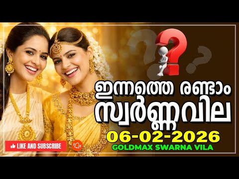 സ്വർണ്ണവില ഉച്ചക്കുശേഷം 06-02-2026 | Kerala gold rate today | Swarna vila | Gold rate Malayalam