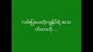 Video thumbnail of "Mee Mee Khae Chii Mwan Ma Kone (Myanmar Christian Song)"
