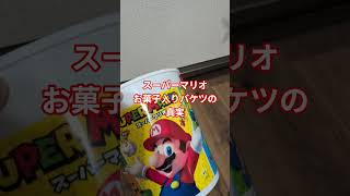 【ショート】50歳目前、スーパーマリオ大好きおじさんの開封の義　#shorts