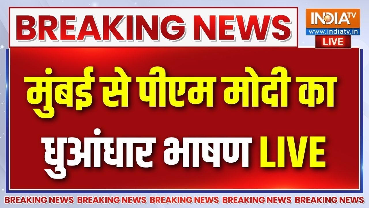 PM Modi Mumbai Speech LIVE : मुंबई से पीएम मोदी का धुआंधार भाषण | Breaking News | De
