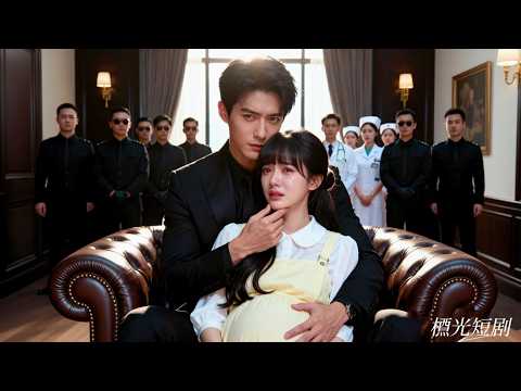 灰姑娘捨身救下絕嗣總裁後竟意外懷孕！知道真相後總裁喜極而泣，開著100輛豪車前往婦產科扛她去領證，娶她回豪門寵上天！#偷偷寵愛你 #drama #愛情 #霸總 #灰姑娘 #甜寵 #movie #好看