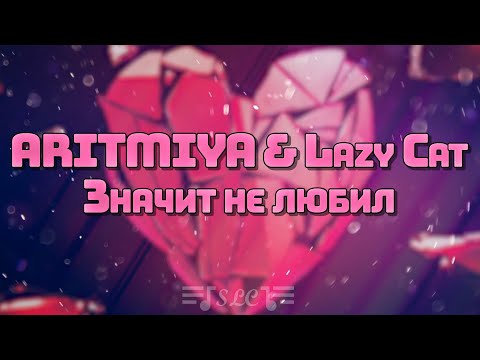ARITMIYA & Lazy Cat - Значит не любил | Текст песни | 2022
