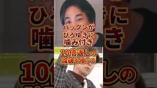 ひろゆきがパックンを返り討ち#ひろゆき #政治 #パックン