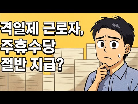 격일제 근로자, 주휴수당 절반만 지급해도 된다?