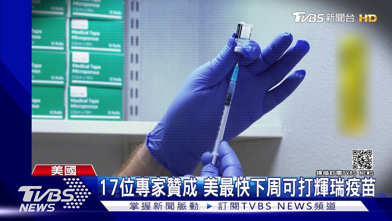 輝瑞疫苗美國將開打? FDA顧問小組建議批准授權