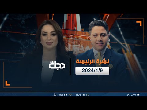 شاهد بالفيديو.. مباشر |  نشرة أخبار الرئيسة من قناة دجلة الفضائية 9-1-2024