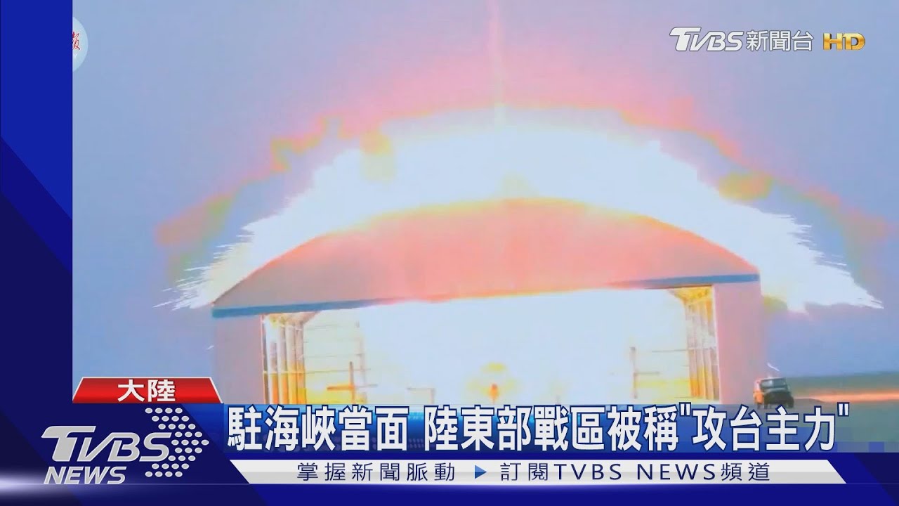 陸曝東風11A演訓畫面 強調「時刻備戰」