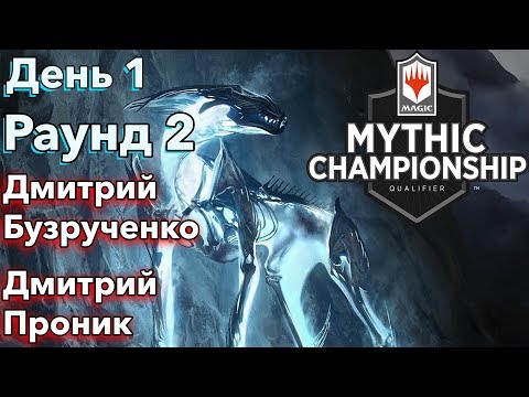 День 1 Раунд 2 Дмитрий Безрученко vs Дмитрий Проник mythic championship qualifier Moscow 2019