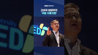 윤리위원 사퇴에도 위원장 호선 강행‥고성국 입당까지 '국힘 자중지란' #Shorts (MBC뉴스)