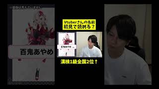 「百鬼あやめ」さん初見で読める？Vtuber知識ゼロの漢検1級が名前に挑戦！