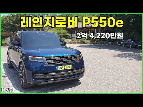 랜드로버 신형 레인지로버 P550e 오토바이오그래피 시승기, 2억 4,220만원(2025 Range Rover P550e Test Drive) - 2025.06.11