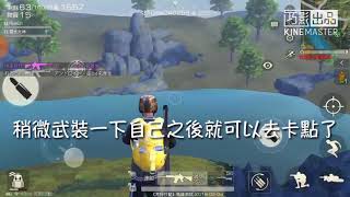 荒野行動 教學 卡餐車＆卡點教學，喜歡蹲點的看過來