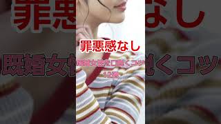 141　既婚女性を口説くコツ　#恋愛#恋愛相談#本音#心理学 #大好きな人の気持ち