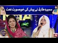 Naat By Sameera Tariq In Ramazan Mein BOL 11th Ramzan Star Naat Khawan Iftar Transmission
