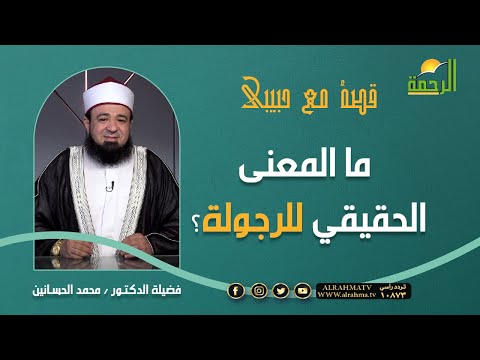 ما المعنى الحقيقي للرجولة ؟|| د/ محمد الحسانين