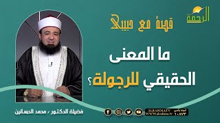 ما المعنى الحقيقي للرجولة ؟|| د/ محمد الحسانين