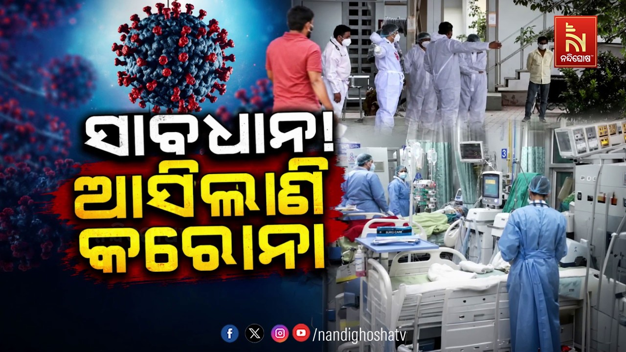 🔴Live | ସାବଧାନ! ଆସିଲାଣି କରୋନା