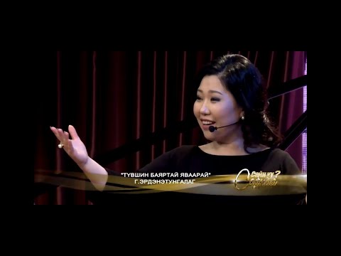 ТҮВШИН БАЯРТАЙ ЯВААРАЙ МУСТА дуучин Г.ЭРДЭНЭТУНГАЛАГ