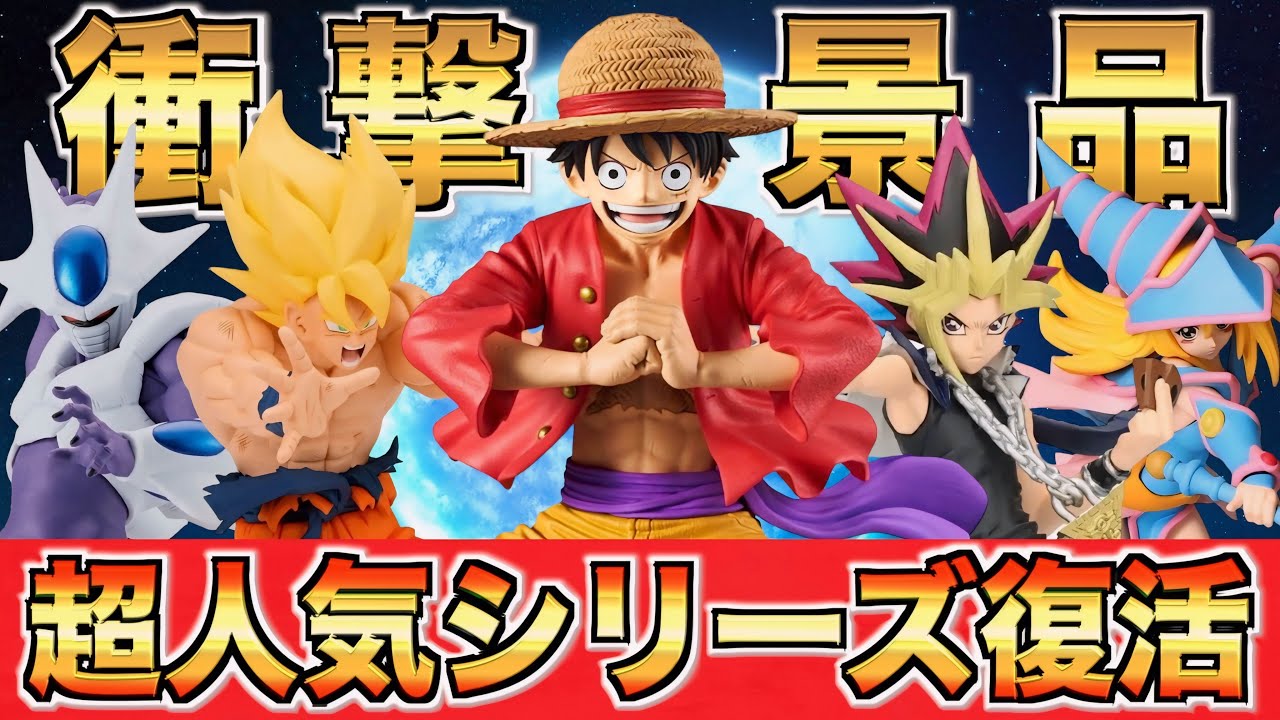 【最新】激熱景品がこの夏、登場します！(クレーンゲーム.UFOキャッチャー.ユーフォ―キャッチャー.ユーホーキャッチャー.ONEPIECE.ワンピース.ドラゴンボール.遊戯王.フィギュア.コツ.攻略)