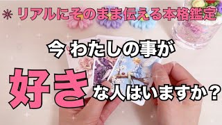 【⚠︎ガチ結果】今あなたを好きな人はいる？恋愛タロット占い❤️オラクルカード個人鑑定級リーディング