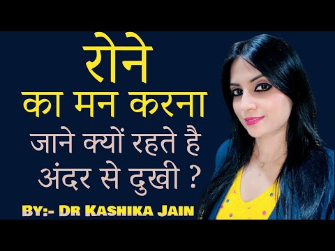 बिना बात के रोना या रोने का मन करना | क्यों रहते है अंदर से दुखी जाने | Dr Kashika Jain