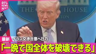 【最新イラン情勢】トランプ大統領、イランに交渉合意へ圧力　日本には「我々を助けなかった」と“名指し批判”── 国際ニュースライブ（日テレNEWS LIVE）