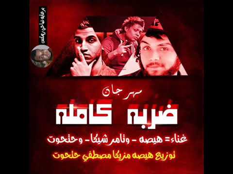 مهرجان ضربه كامله | غناء تامر شيكا و هيصه و حتحوت 2015