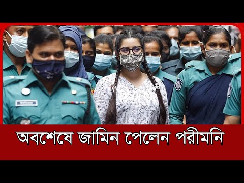 জামিন পেয়েছেন আলোচিত চিত্রনায়িকা পরীমনি, কারাগার থেকে মুক্তি পাচ্ছেন কবে?