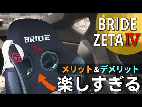 Driving has become so much more fun! BRIDE ZETA IV full bucket seat public road review [Pros and ...]